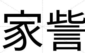 家訾