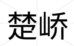 楚峤