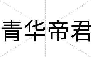 青华帝君