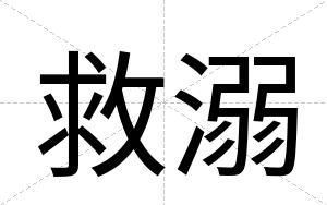 救溺