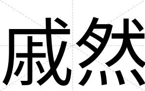 戚然