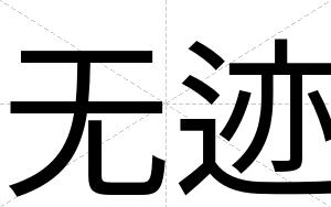 无迹