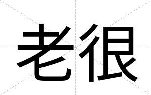 老很