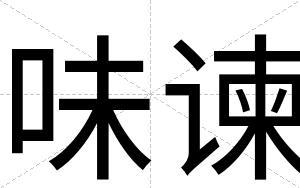 味谏