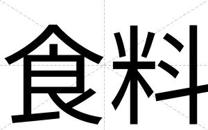 食料