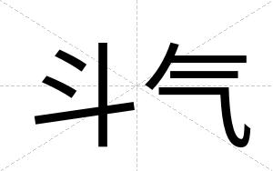 斗气