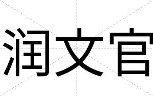 润文官