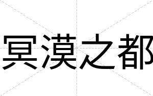 冥漠之都