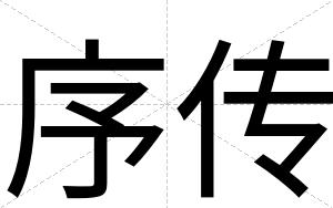 序传