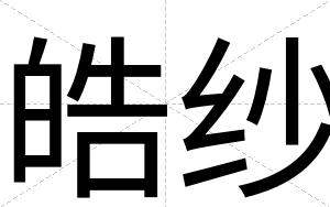 皓纱