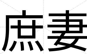 庶妻