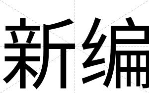 新编