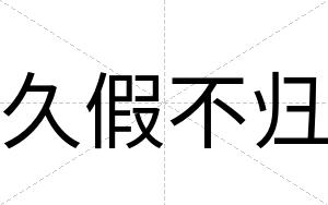 久假不归