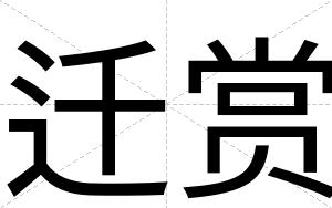 迁赏