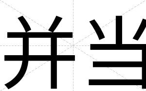 并当