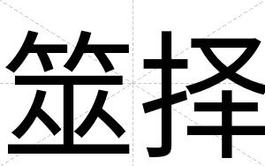筮择