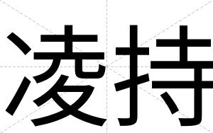 凌持