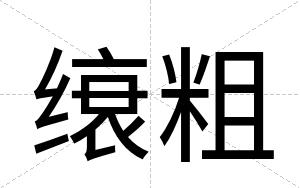 缞粗