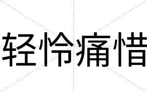 轻怜痛惜