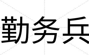 勤务兵