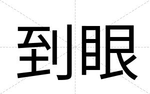 到眼