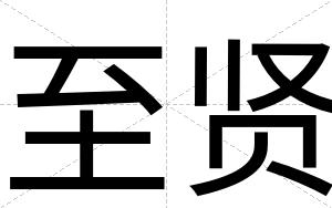至贤