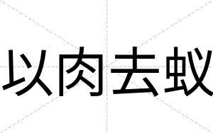 以肉去蚁