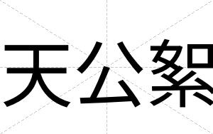 天公絮