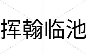 挥翰临池