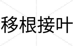 移根接叶