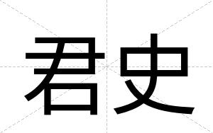 君史