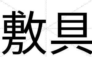 敷具