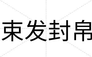 束发封帛