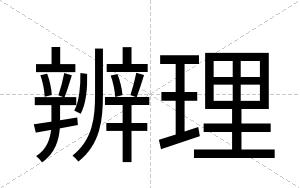 辨理
