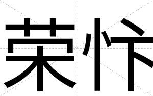 荣忭