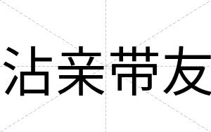 沾亲带友