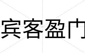 宾客盈门