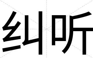 纠听