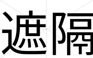 遮隔