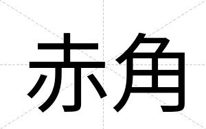 赤角
