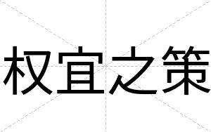 权宜之策