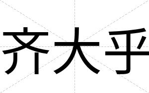 齐大乎