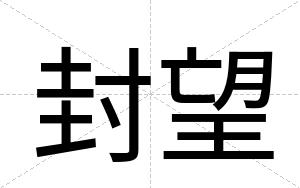 封望
