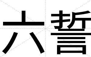 六誓