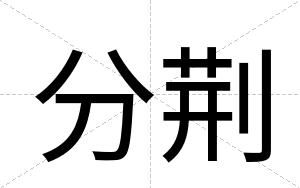 分荆
