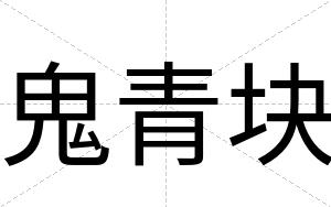 鬼青块