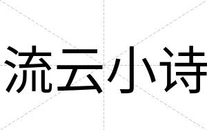 流云小诗