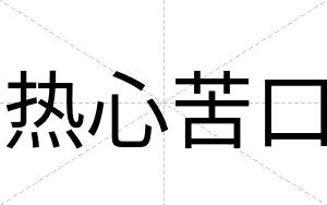 热心苦口