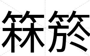 箖箊