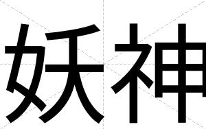 妖神
